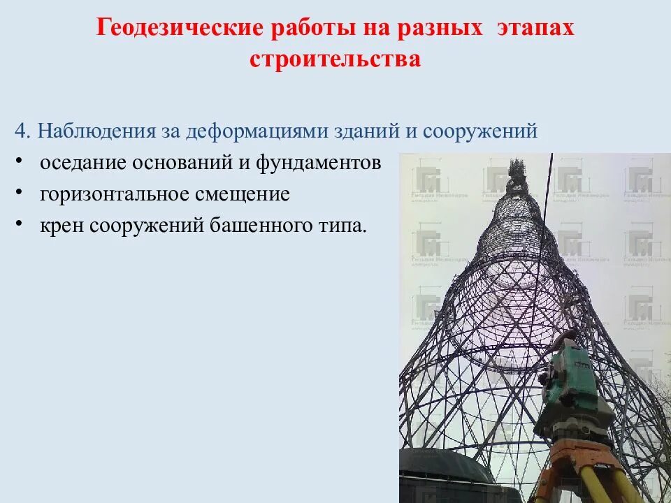 Наблюдение деформация сооружений. Смещение зданий и сооружений. этапы наблюдений за деформациями зданий. наблюдения за горизонтальными смещениями зданий и сооружений. этапы геодезических работ.