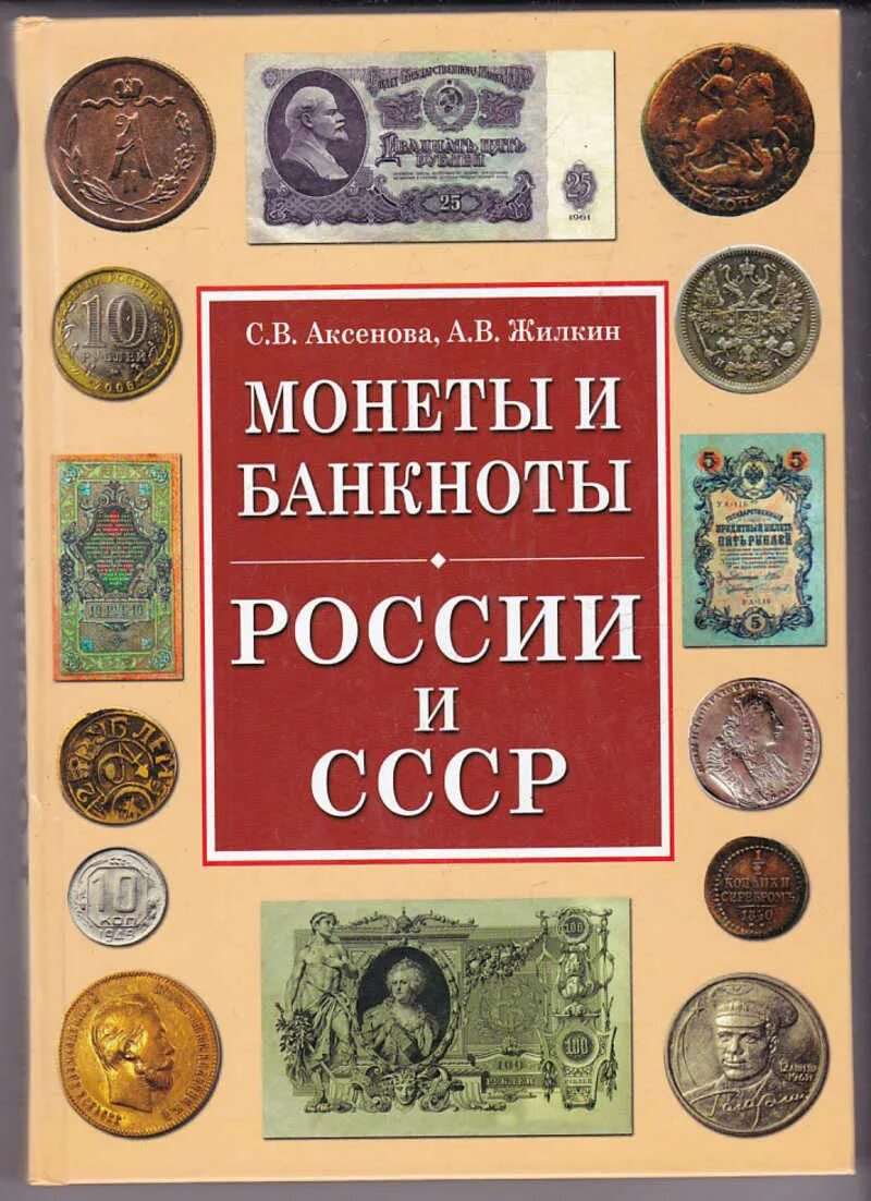 Сколько стоит советские книги. Книга монеты и банкноты России Жилкин. Банкноты и монеты СССР, России. Книга монеты и банкноты России и СССР. Российские монеты и купюры.