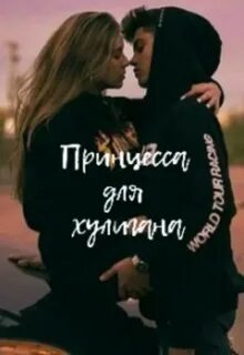 Хулиганка читать