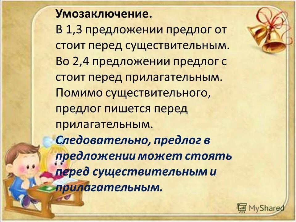 Предложение с предлогом перед