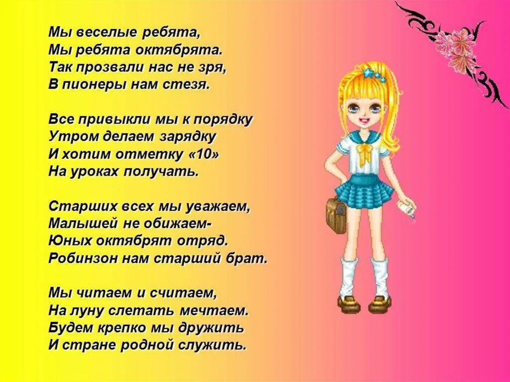 Песня про веселый класс. Речевки Октябрят. Стих про Октябрят. Девизы Октябрят. Стихи про Октябрят для детей.