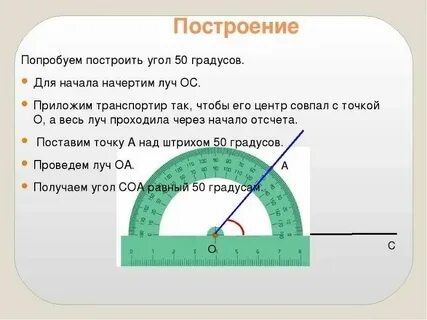 Как узнать 60 градусов