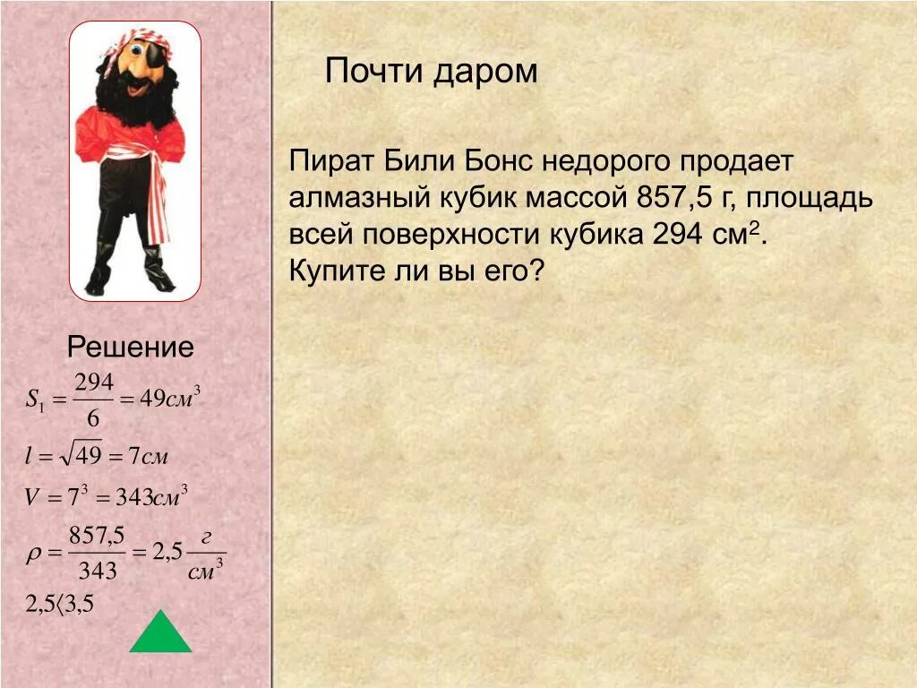 Тело плотность которого непрерывно уменьшается. Пират Билли бонс недолго продает алмазный кубик массой 857 52. Пират Билли Bones недорого продает алмазный кубик массой 857,5 г. Квест пирата Билли задания картинки.