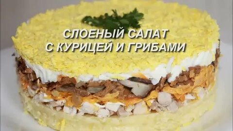 Салат с кур и грибами слоями