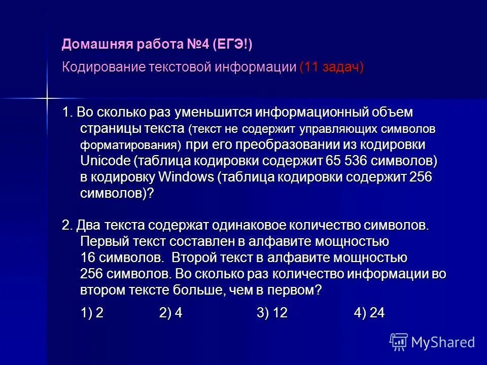 Кодирование текста задачи. Задачи на кодирование. Кодирование текстовой информации решение задач. Кодирование текстовой информации решение задач. Кодирование текстовой информации решение задач.