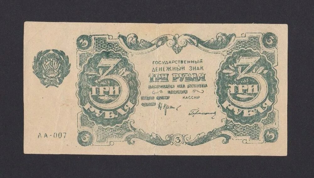 Купюра 3 г. Банкнота 3 рубля 1922 Селляво. Советский дензнак 1922. Российские деньги 1922 года. Советские деньги с 1917 по 1923.