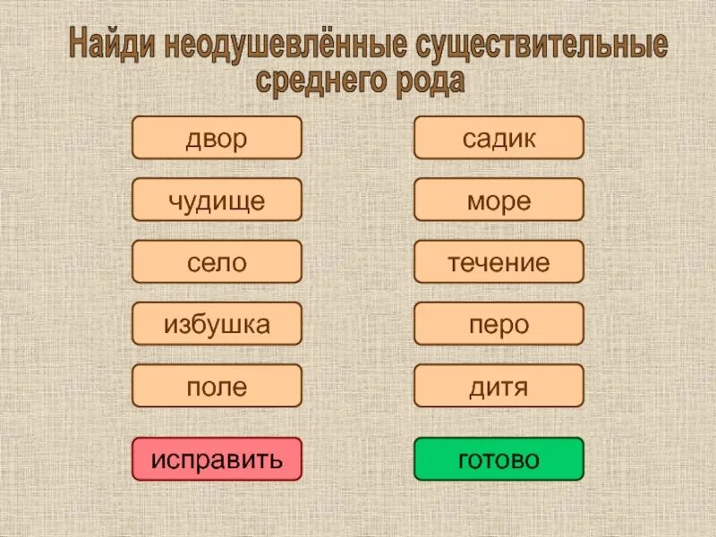 Сено какое число. Неодушевленные предметы среднего рода. Средний род одушевленные слова. Одушевленные существительные среднего рода. Одушевленные существительные среднего рода примеры.