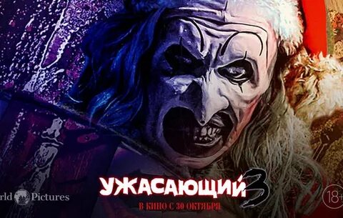 Ужасающий 3 постер