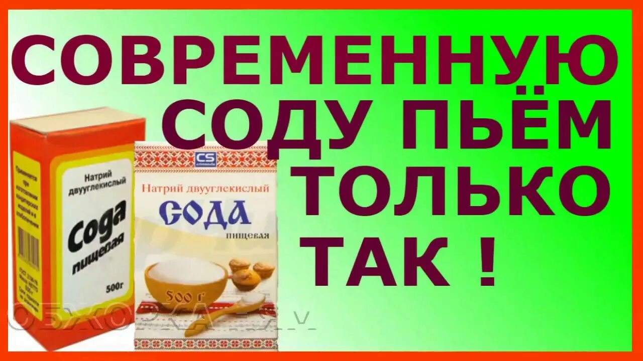 Как правильно принимать соду. Пить соду. Как пить соду. Пить соду каждый день.