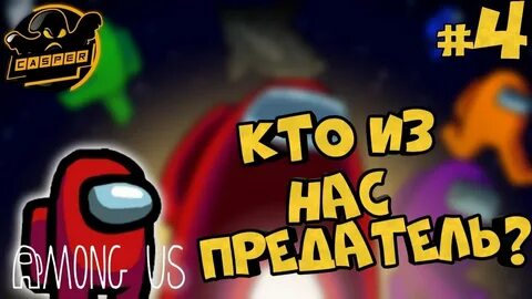 Кто предатель играть