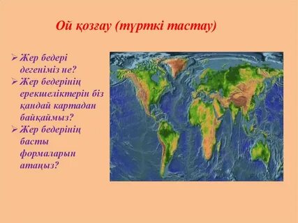 Жер неден тұрады