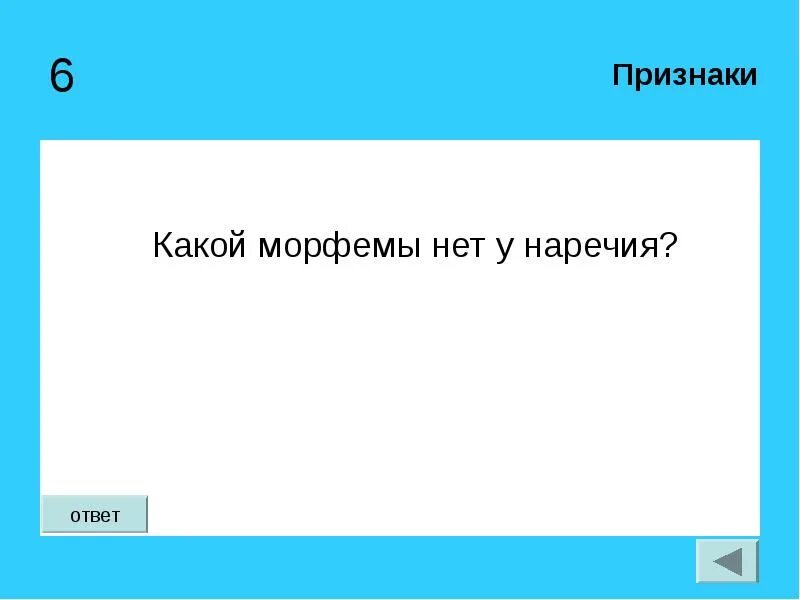 Какой морфемы нет у наречий. Нет с наречиями. какой морфемы нет у наречий почему. какая морфема отсутствует у наречий.