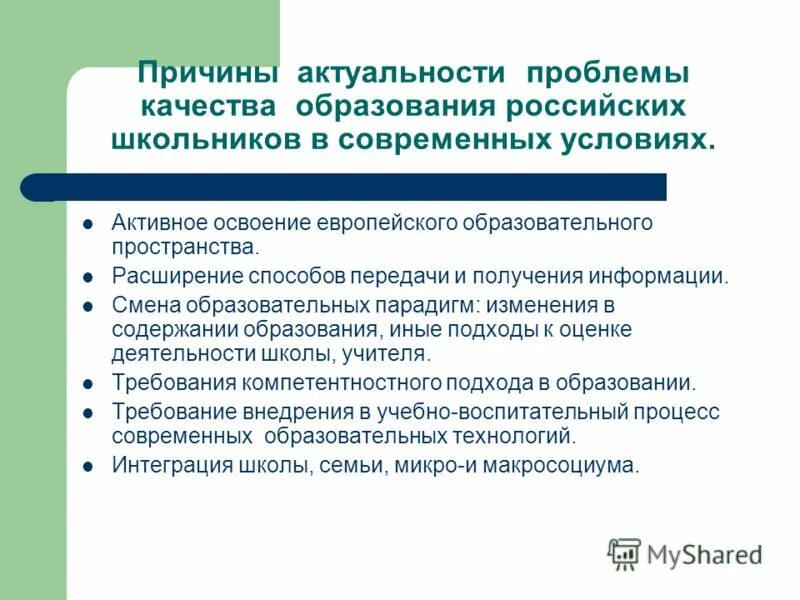 Проблема качества современного образования. Проблемы качества образования. причины актуальности. проблемы качества образования в школе. актуальные вопросы современного образования.