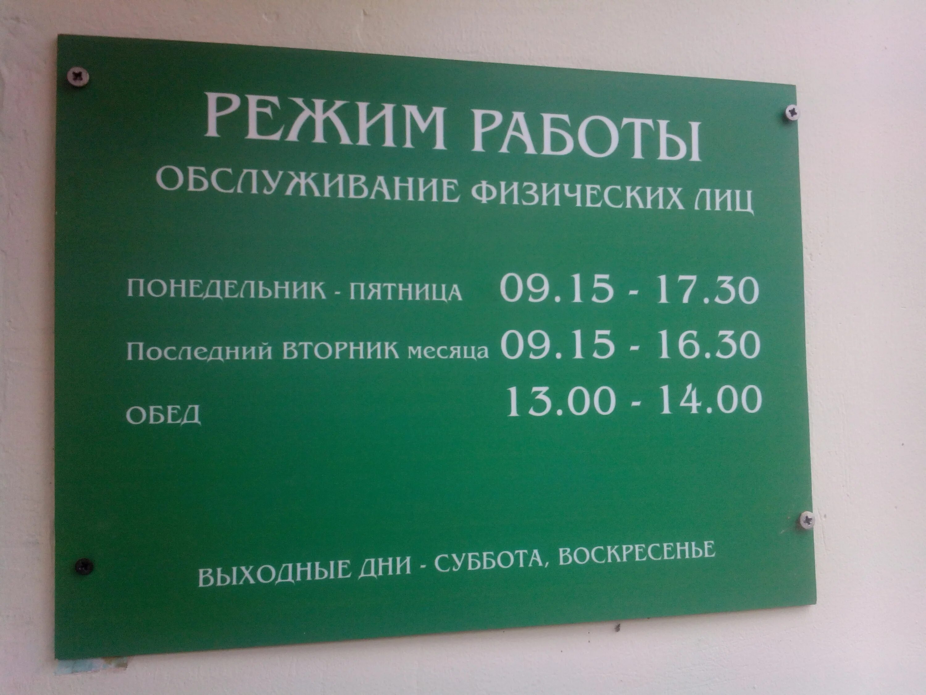 Работа сбербанка лиски. Режим работы Сбербанка. Сбербанк Белебей. Сбербанк перерыв. Сбербанк часы обеда.