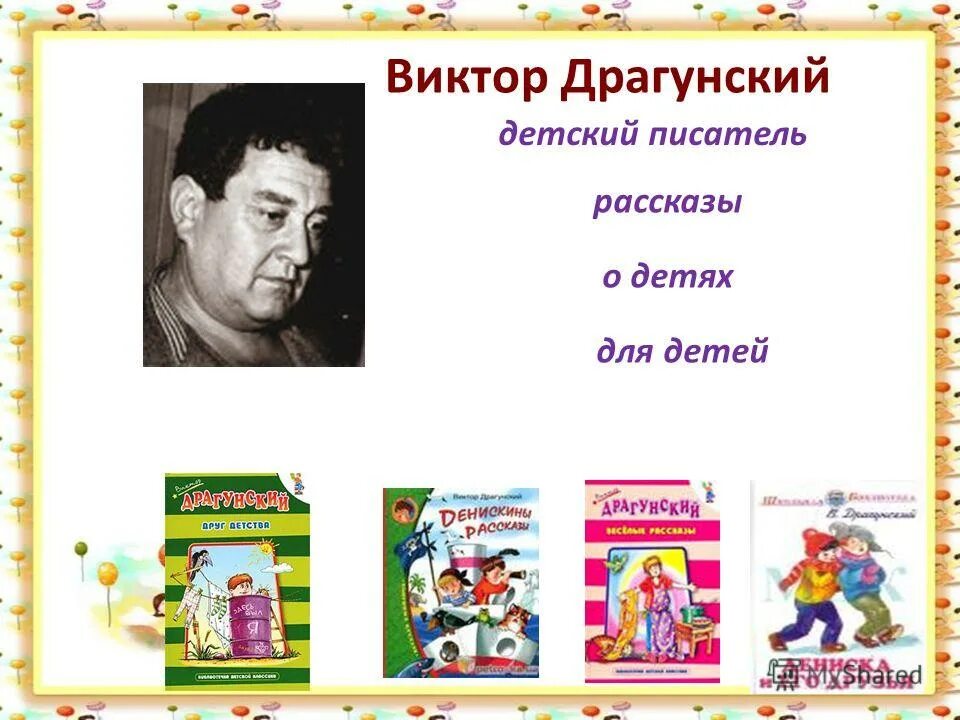 виктор драгунский фамилия имя отчество. драгунский фото. отчество виктора драгунского. биография драгунского для 4 класса. драгунский виктор юзефович.