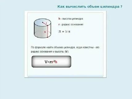 Как посчитать объем круглой