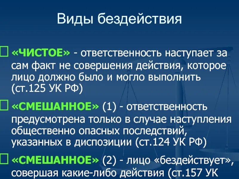 Пример бездействия в уголовном праве Фото внутреннее побуждение к преступлению #12