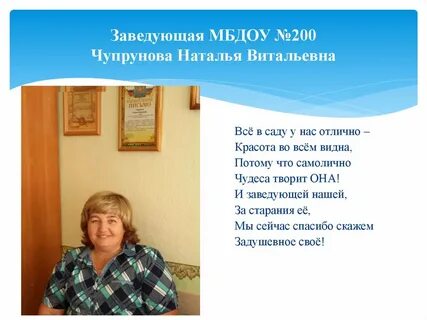 Заведующей мбдоу