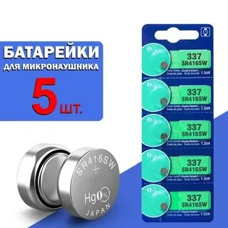 Батарейка для микронаушника