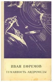 Туманность андромеды книга