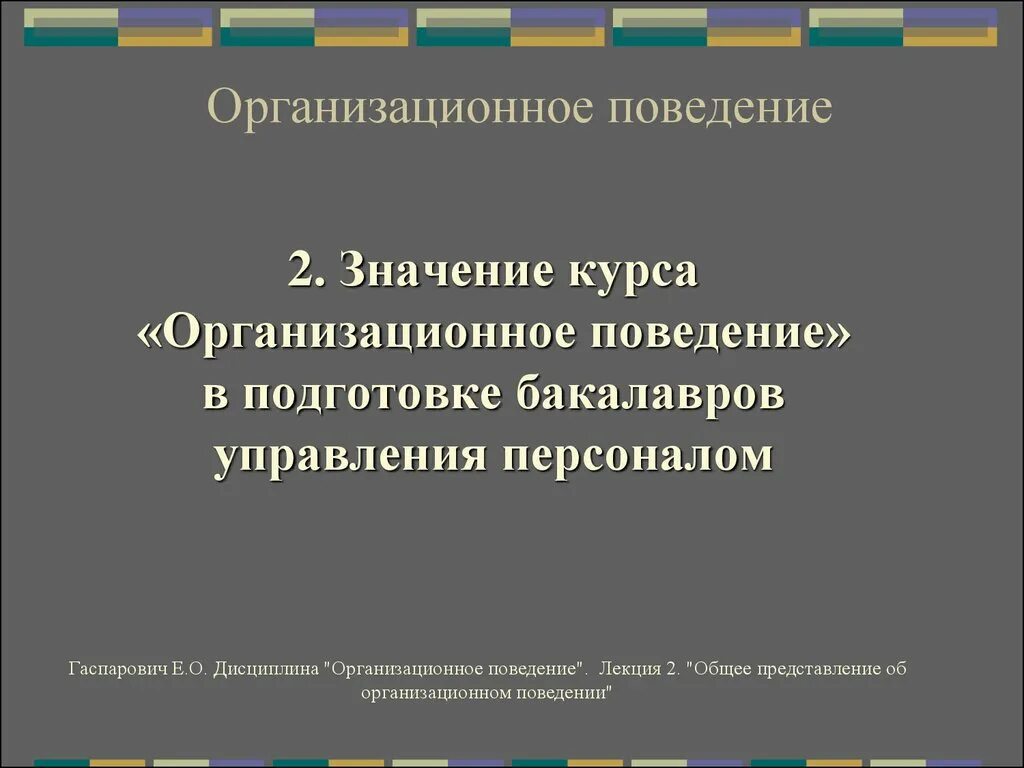 Методы исследования организационного поведения. Управление организационным поведением. Организационное поведение в России. Организационное поведение в США годах. Цель организационного поведения