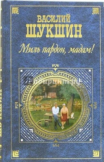 Рассказы Шукшина книга. Миль пардон мадам книга.