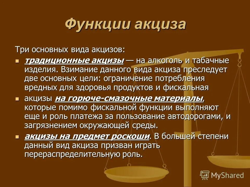 акцизный налог. экономическая сущность акцизов. акцизный налог презентация. акцизы презентация. акцизное налогообложение.