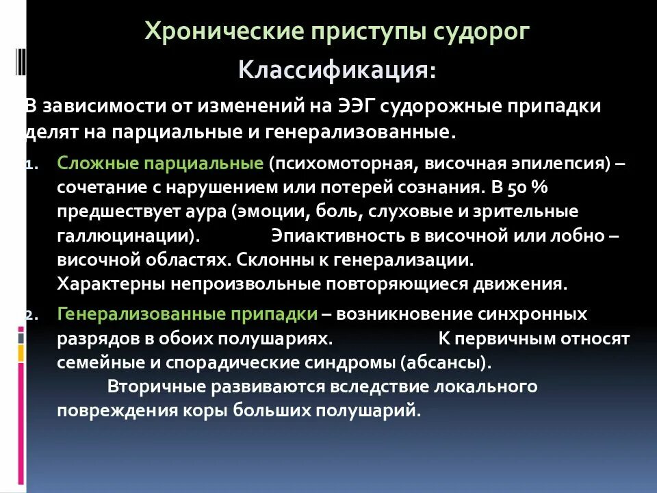 Приступы височной эпилепсии. Лобно-височная эпилепсия. височная парциальная эпилепсия. классификация судорог. припадок височной доли.