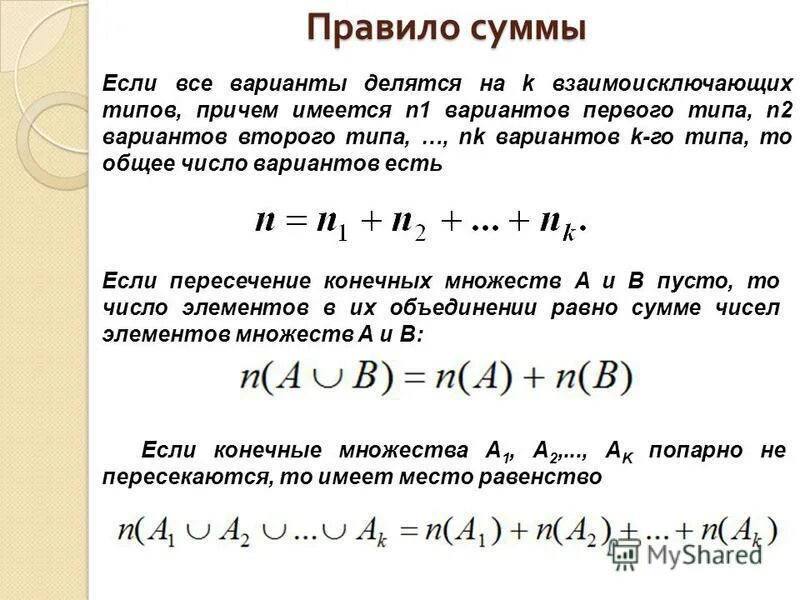 Правила суммы и произведения. Правило суммы. Правило суммирования. Правило суммы формула.