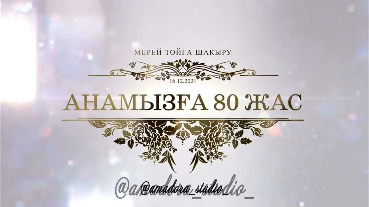 Мерей значение. Мерей той. 80 жас мерей той. 80 жас фон. баннер 80 жас.