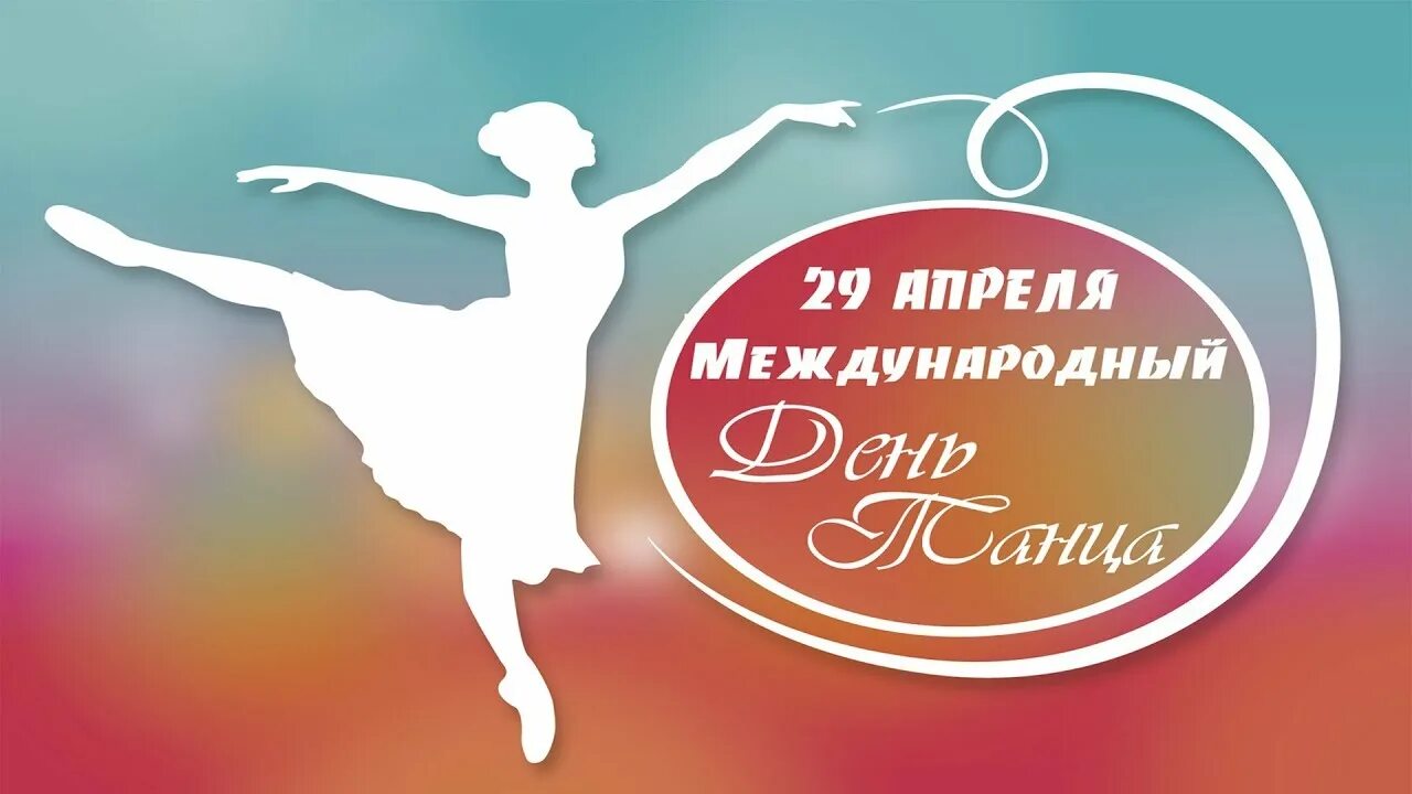 29 апреля 14 дней. Всемирный день танца. 29 Апреля Международный день танца. С международнымднёмтанца. 29 Апреля международныйдкнь танца.