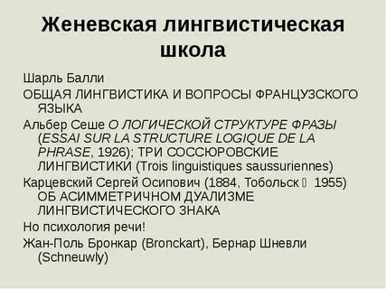 Понятие лингвистической школы