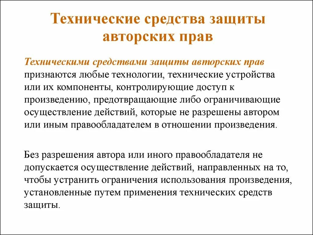 Технические средства защиты авторских прав. Авторское право способы защиты. Программа с авторским правом