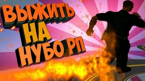 Нубо рп
