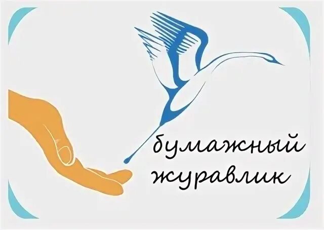 Журавлик помощь. Журавлик помощь. День белых журавлей. Журавлик помощь. Оригами журавлик с ногами.