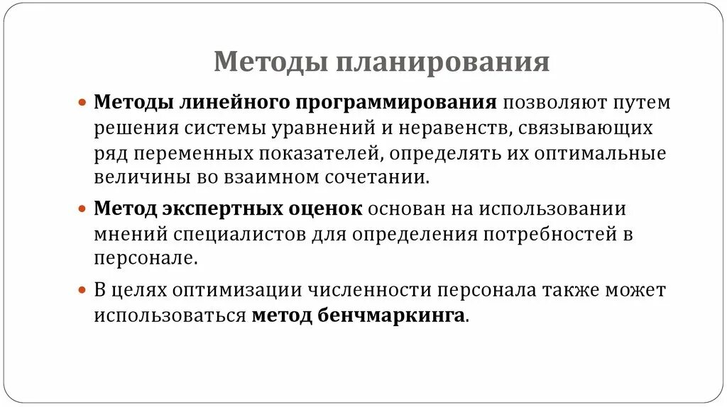 Эффективные методы планирования. Методы линейного планирования. Методы планирования персонала. Подходы к планированию. Методология планирования.