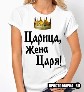 Я царица