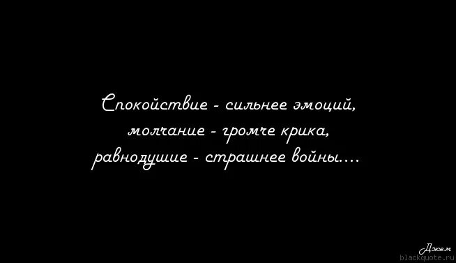 Молчание громче крика. Молчание страшнее крика равнодушие страшнее. Спокойствие сильнее эмоций молчание громче крика равнодушие. Цитаты молчание громче крика.