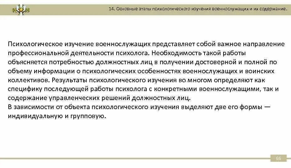 Организация и содержание психологической. Основные этапы психологического изучения военнослужащих. Психологическое изучение военнослужащих. Методы изучения психологии воинского коллектива. Психологический портрет военнослужащего.