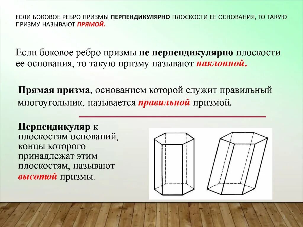 Прямая Призма боковое ребро. Боковое ребро прямой Призмы. Боковое ребро Призмы. Если боковые ребра Призмы перпендикулярны основанию то.