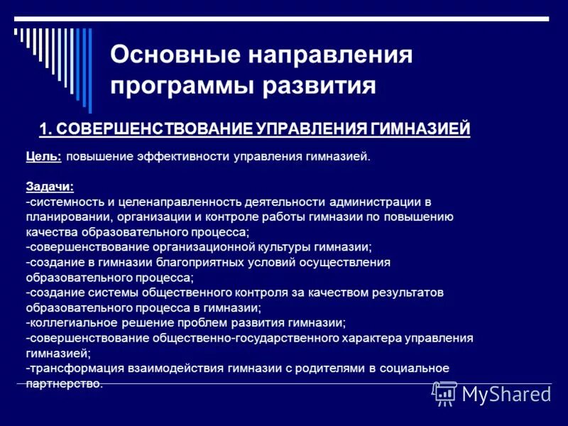 Повышение эффективности управления образованием. Направления программы. Целенаправленность деятельности. Целенаправленность управления. Целенаправленность государственного управления.