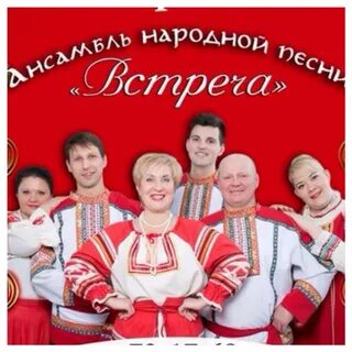 Ансамбль встреча