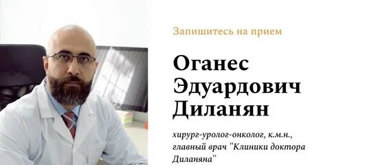 Диланян оганес эдуардович. Оганес варданян. Диланян оганес эдуардович. Оганес диланян. Доктор диланян оганес эдуардович.