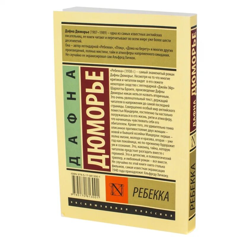Дафна дю морье книги отзывы. Дю Морье Ребекка. Дафна Дюморье "Ребекка". Ребекка эксклюзивная классика. Ребекка книга эксклюзивная классика.