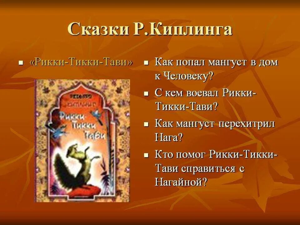 Рикки-Тикки-Тави: сказки. План сказки Рикки Тикки Тави. Киплинг сказки. План сказки Рики Тики Тави.