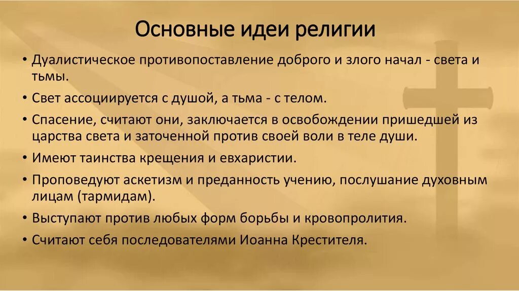 Верования и идеи. Идеи религии. основные религии. реализация идеи религии. религия основанная на идее.