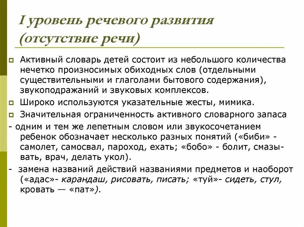 Уровни речевого развития. 1 Уровень речевого развития. Уровни речевого развития детей. 3 Уровень речевого развития.