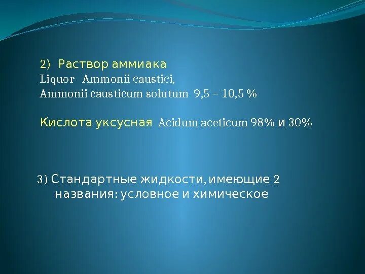 Разбавление стандартных жидких препаратов. Раствор аммиака 10 механизм действия. Раствор аммиака механизм действия. Sol Ammonii caustici химический контроль.