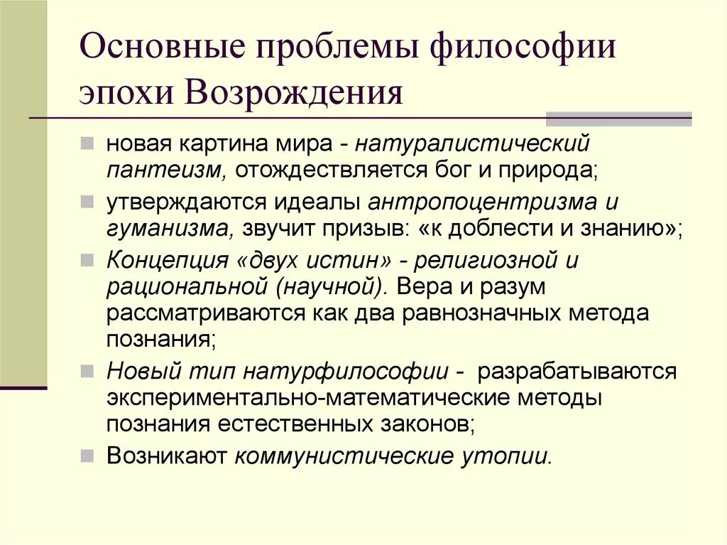 Постановка проблемы в философии. Проблемы философии эпохи Возрождения. Ренессансная философия основные проблемы. Основные проблемы философии эпохи Возрождения. Основные проблемы философии Возрождения.