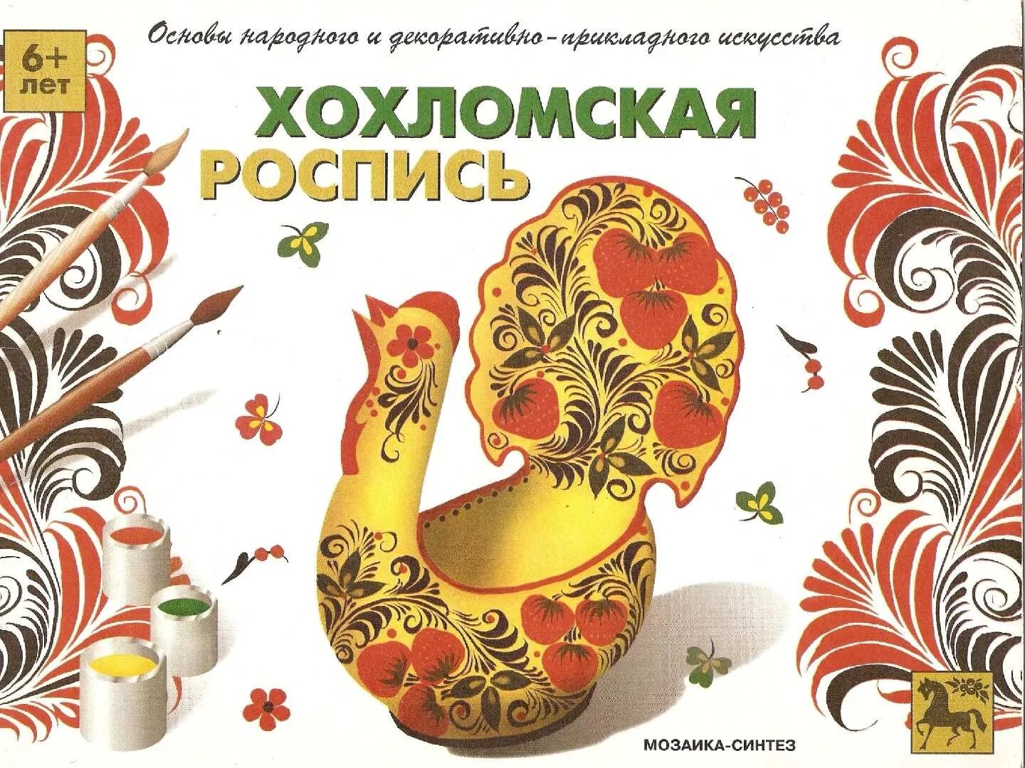 Книги о хохломе. В. Хохломская роспись. Оформление фотоальбома под хохлому. Хохлома альбомы.